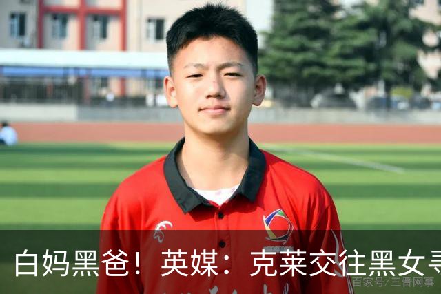 白妈黑爸！英媒：克莱交往黑女寻求身份认同 又被白女强烈吸引