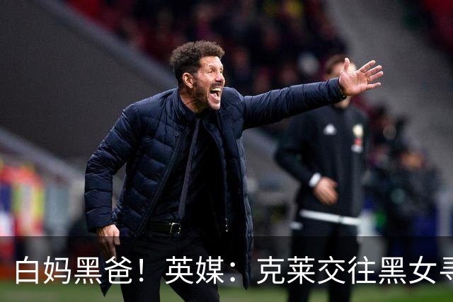 白妈黑爸！英媒：克莱交往黑女寻求身份认同 又被白女强烈吸引