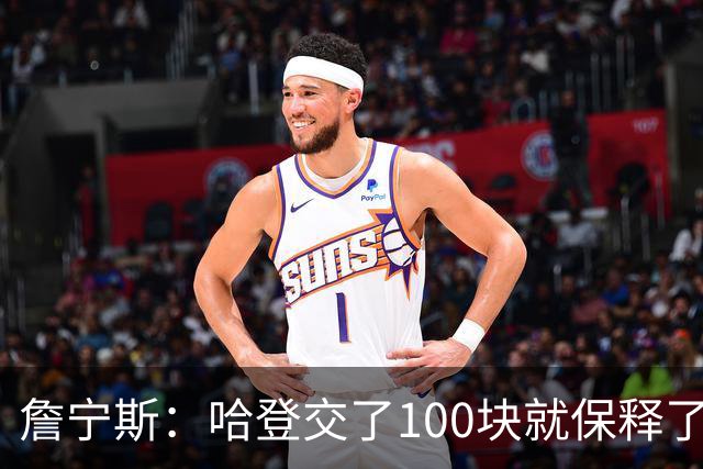 詹宁斯：哈登交了100块就保释了？若警察放我走我愿意给他1000